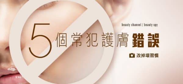 5 個常犯護膚錯誤