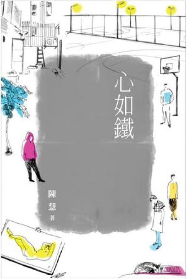 心如鐵