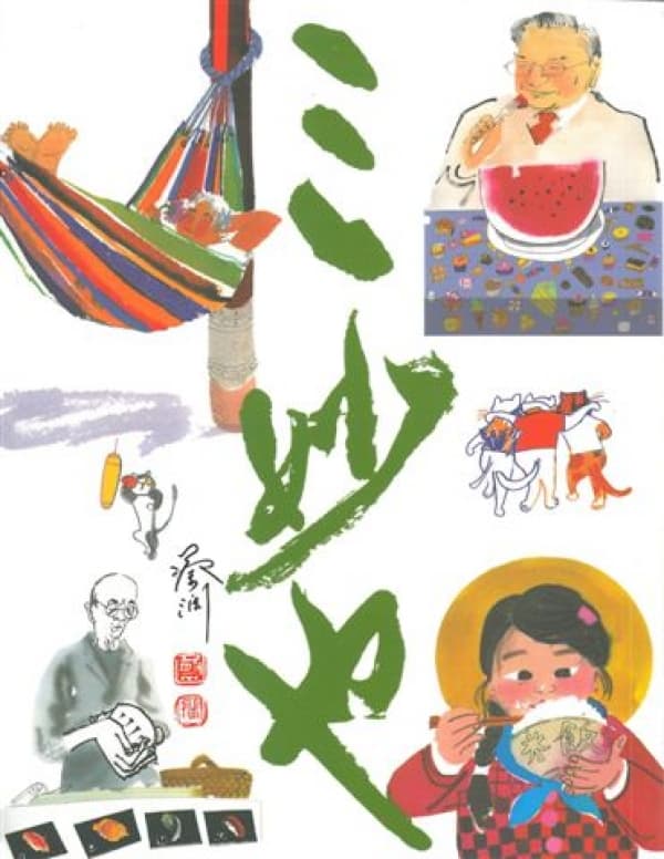 三妙也