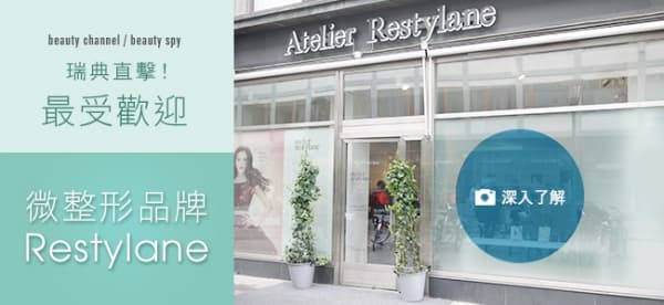 瑞典直擊！大熱微整形品牌Restylane