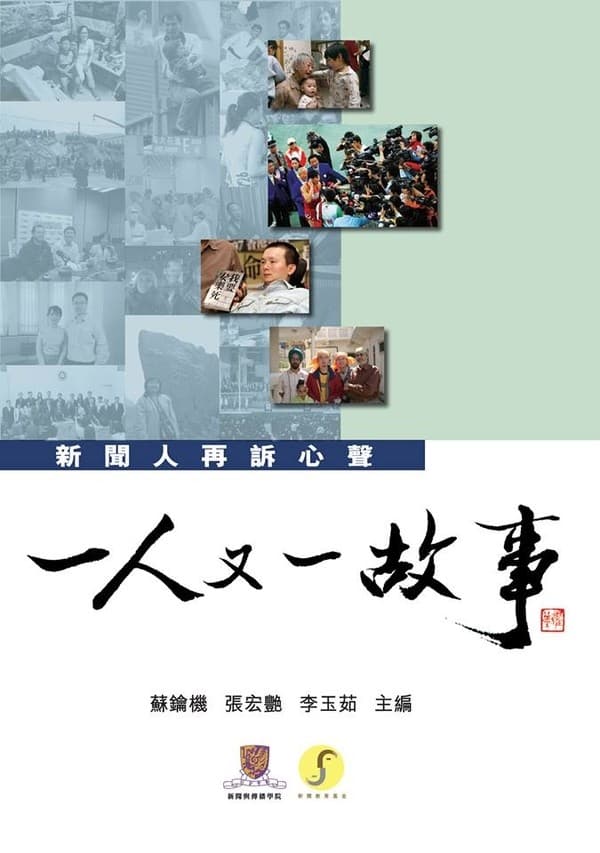 一人又一故事──新聞人再訴心聲