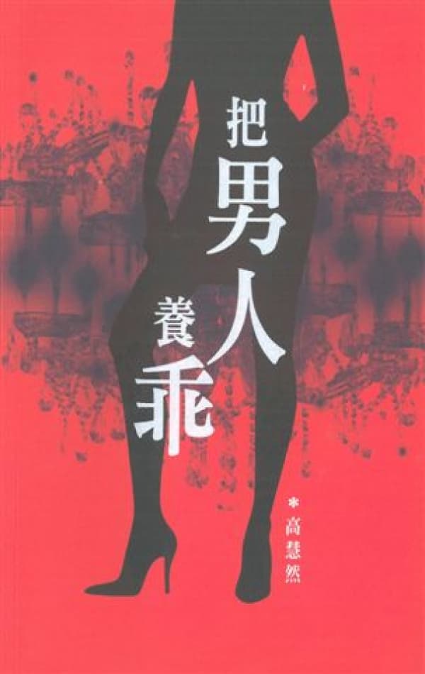 把男人養乖