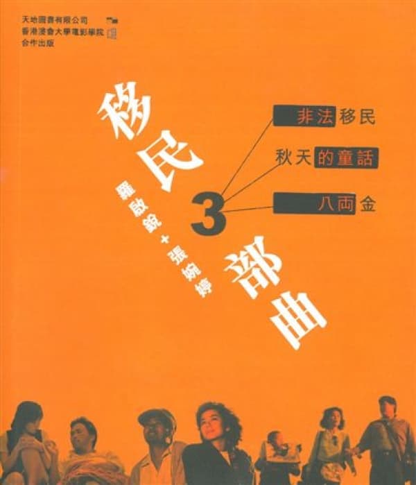 移民3部曲