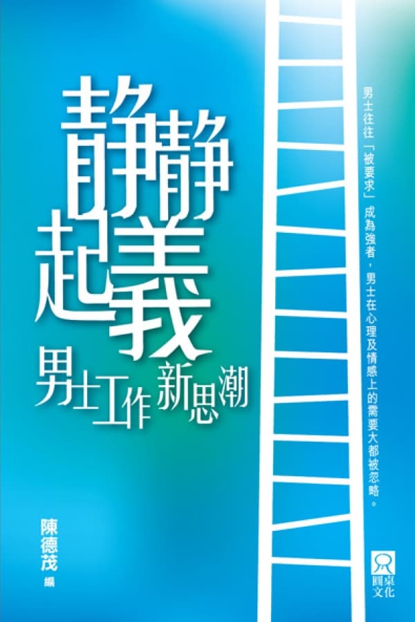 靜靜起義──男士工作新思潮