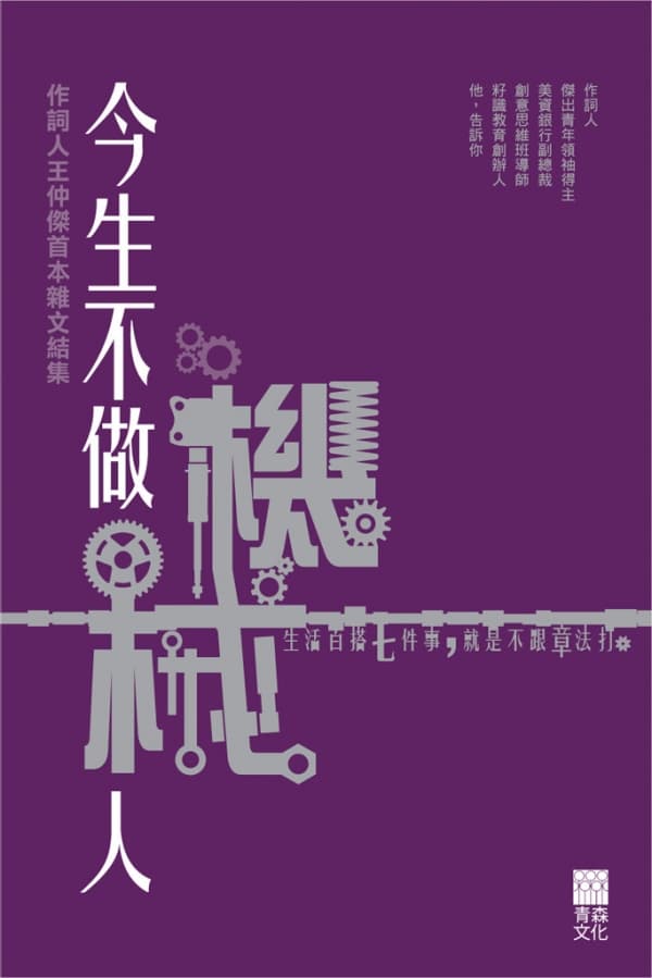 今生不做機械人