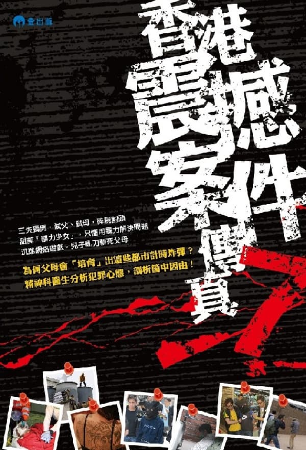 香港震撼案件傳真7