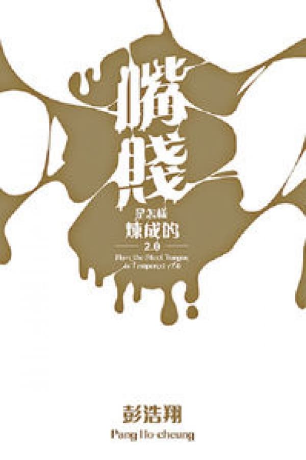 嘴賤是怎樣煉成的2.0