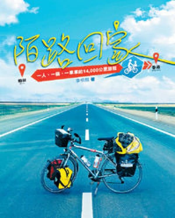 陌路回家