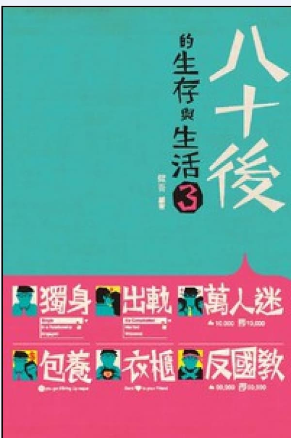 八十後的生存與生活3
