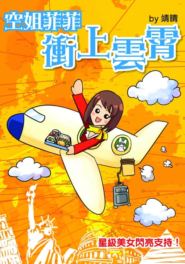 空姐菲菲衝上雲霄