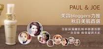 一夜甜睡 煥發凝潤美肌 PAUL ＆ JOE 秋日美肌首選