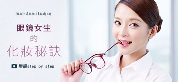 眼鏡女生的化妝秘訣