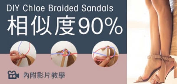 影片教學 DIY Chloe 涼鞋