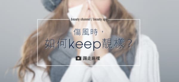傷風時，如何keep 靚樣？