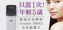 Doublo SMAS拉皮超聲刀 只需1次！ 年輕5歲