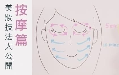 美妝技法大公開 - 按摩篇