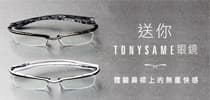送你TonySame眼鏡 體驗鼻樑上的無重快感