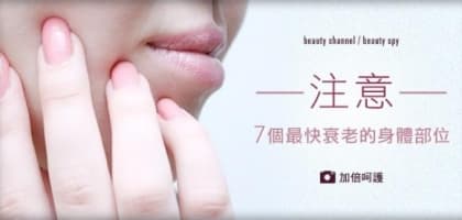 注意！7 個最快衰老的身體部位
