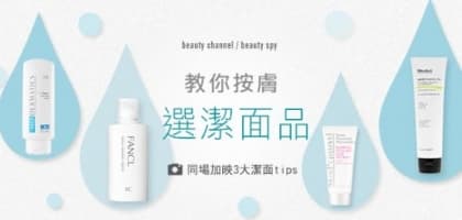 教你按膚質選潔面品 + 3 大潔面tips