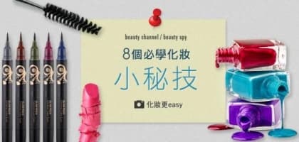 8 個必學化妝小秘技
