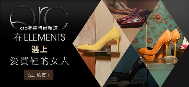 在ELEMENTS 遇上愛買鞋的女人（上）
