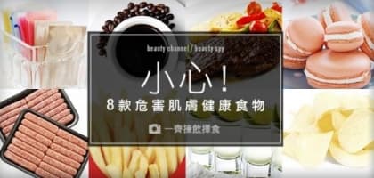 小心！8 款危害肌膚健康食物