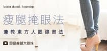 瘦腿掩眼法 兼教東方人眼線畫法