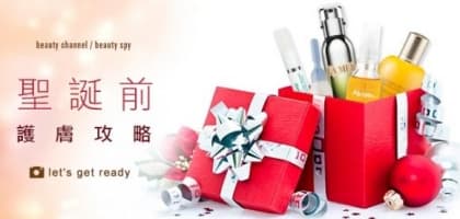 聖誕前護膚攻略