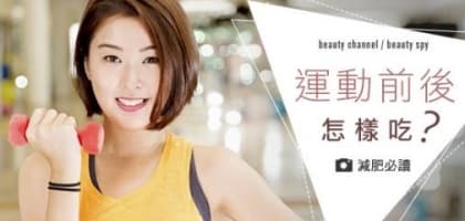 減肥必讀！運動前後怎樣吃？