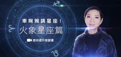車婉婉講星座！教你提升戀愛運 (火 + 水象星座篇)