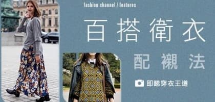 百搭衛衣配襯法