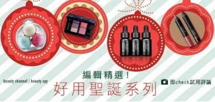 編輯精選！好用聖誕系列