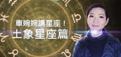 車婉婉講星座！教你提升戀愛運 (土 + 風象星座篇)