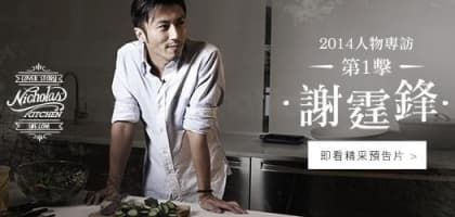 率先睇！謝霆鋒專訪精彩預告片