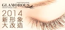 GLAMOROUS 日本睫毛嫁接技術