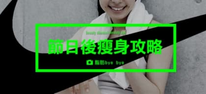 極速減！節日後瘦身攻略