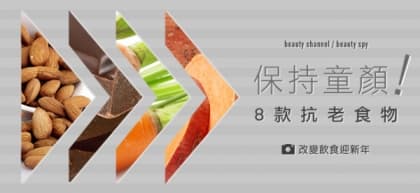 保持童顏！8 款抗老食物