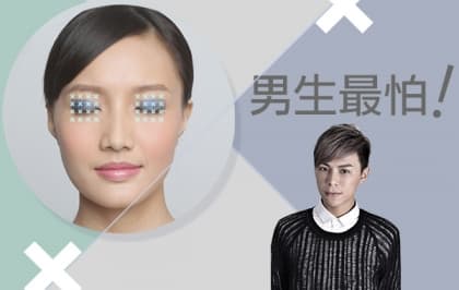 男生最怕！5 大港女式化妝