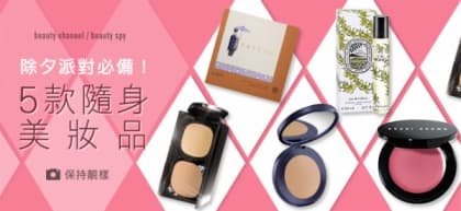 除夕派對必備！5 款隨身美妝品