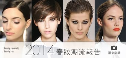 2014 春妝潮流報告