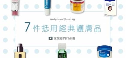 7件抵用經典護膚品