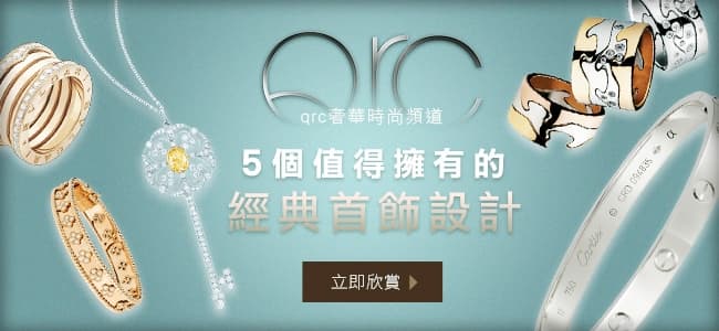 5個值得擁有的經典首飾設計