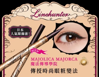 MAJOLICA MAJORCA魔法傳導學院 傳授時尚眼粧變法
