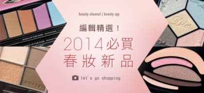 編輯精選！2014 必買春妝新品