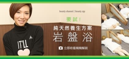要試！純天然養生療法  -  岩盤浴