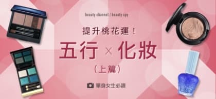 提升桃花運！五行 x 化妝 (上篇)