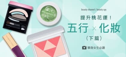 提升桃花運！五行 x 化妝 (下篇)