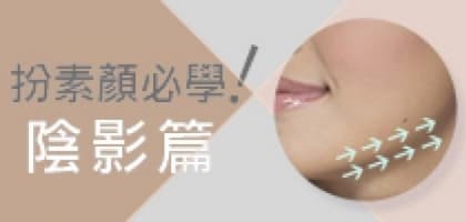 扮素顏必學！陰影篇