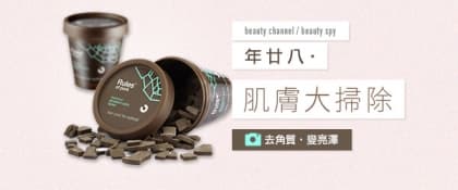 年廿八‧肌膚大掃除