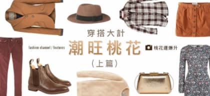 穿搭大計 潮旺桃花 (上篇)
